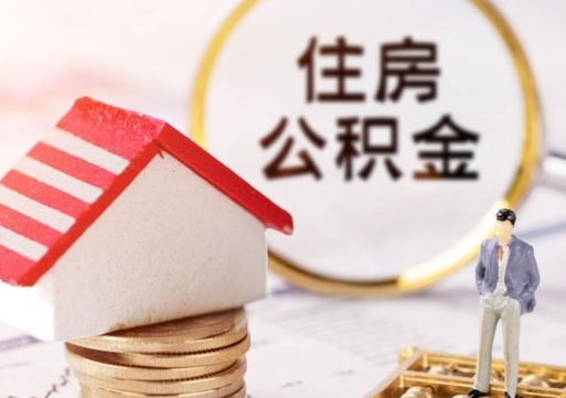 简阳个人的住房公积金怎么提取（个人如何提取住房公积金的钱）